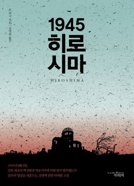 1945 히로시마