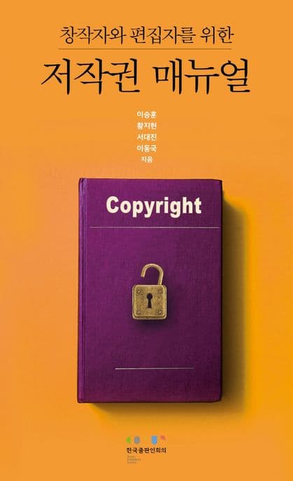 창작자와 편집자를 위한 저작권 매뉴얼
