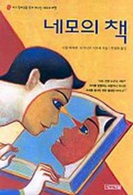 네모의 책 (자기 정체성을 찾아 떠나는 네모의 여행)
