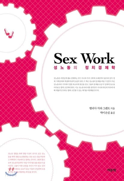 Sex Work -  성노동의 정치경제학