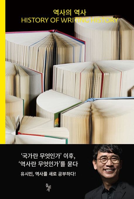 역사의 역사 (History of Writing History)