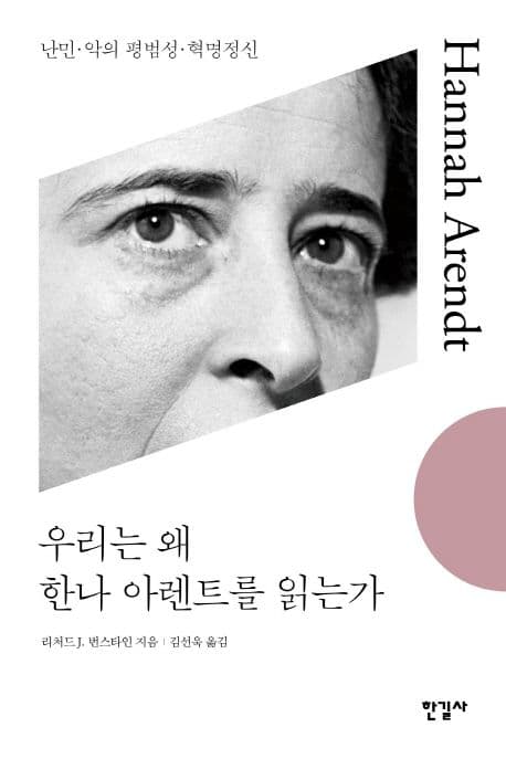 우리는 왜 한나 아렌트를 읽는가 (난민, 악의 평범성, 혁명정신)
