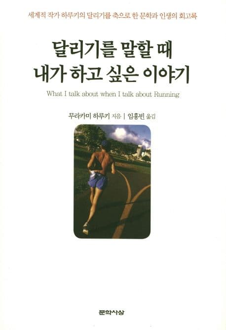달리기를 말할 때 내가 하고 싶은 이야기 (세계적 작가 하루키의 달리기를 축으로 한 문학과 인생의 회고록)