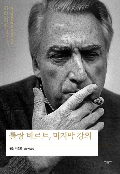 롤랑바르트, 마지막 강의