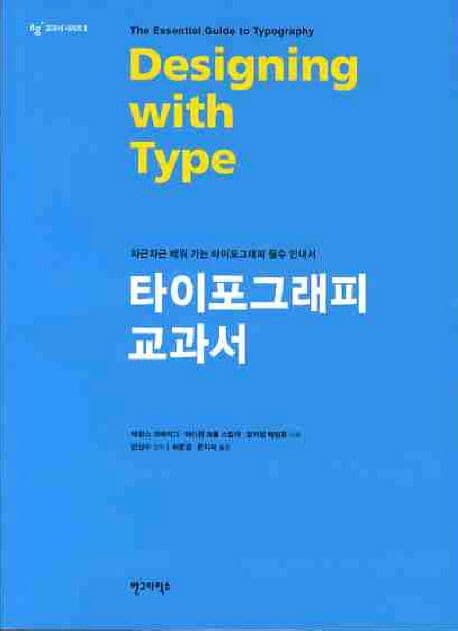 타이포그래피 교과서(개정판) (Design with Type)