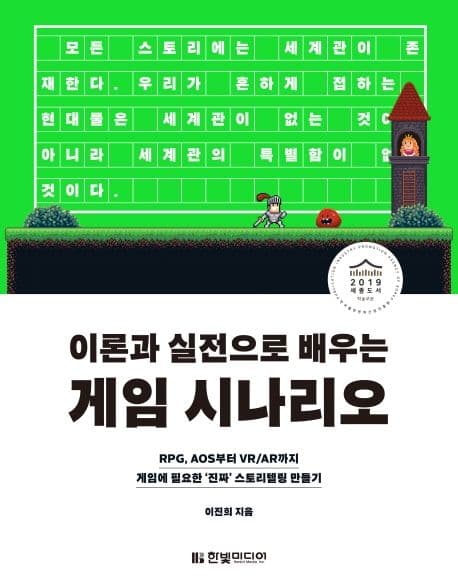 이론과 실전으로 배우는 게임 시나리오 (RPG, AOS부터 VR/AR까지 게임에 필요한 ‘진짜’ 스토리텔링 만들기)