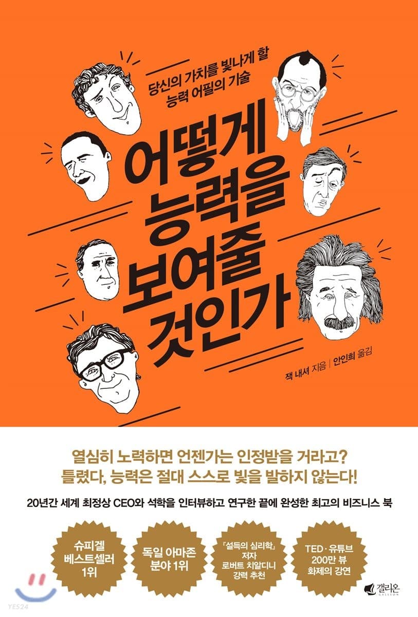 어떻게 능력을 보여줄 것인가 (당신의 가치를 빛나게 할 능력 어필의 기술)