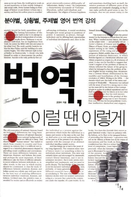 번역 이럴 땐 이렇게 (분야별, 상황별, 주제별 영어 번역 강의)