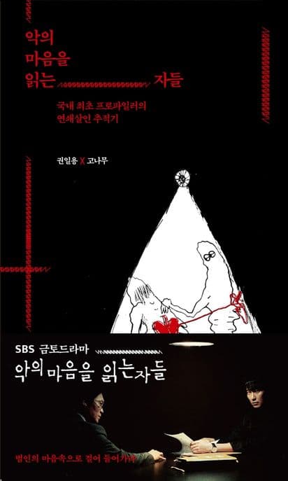 악의 마음을 읽는 자들 (국내 최초 프로파일러의 연쇄살인 추적기)