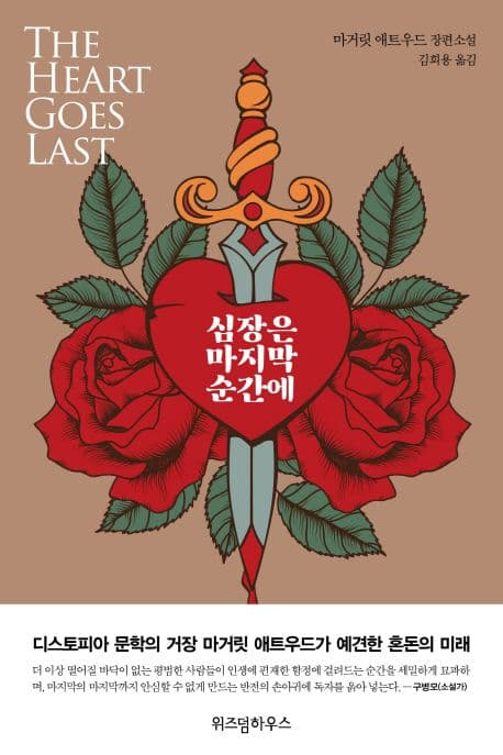 심장은 마지막 순간에 (마거릿 애트우드 장편소설)