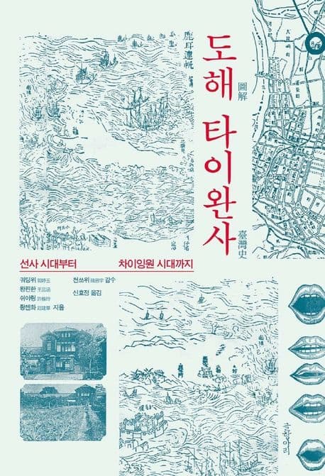 도해 타이완사 (선사시대부터 차이잉원 시대까지)