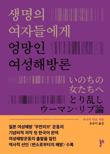 생명의 여자들에게 : 엉망인 여성해방론 (엉망인 여성해방론)