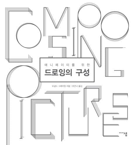 드로잉의 구성 (애니메이터를 위한)