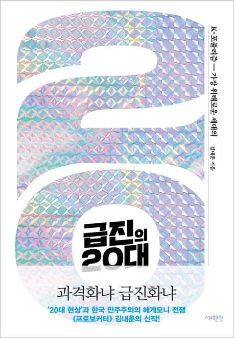 급진의 20대 (K-포퓰리즘, 가장 위태로운 세대의)