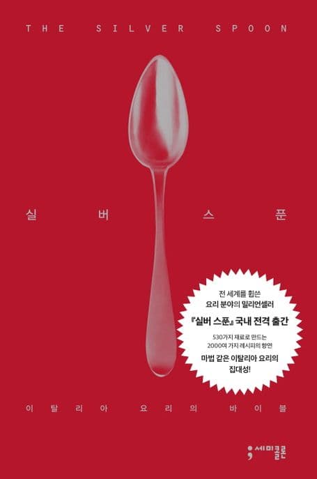 실버 스푼 (이탈리아 요리의 바이블)