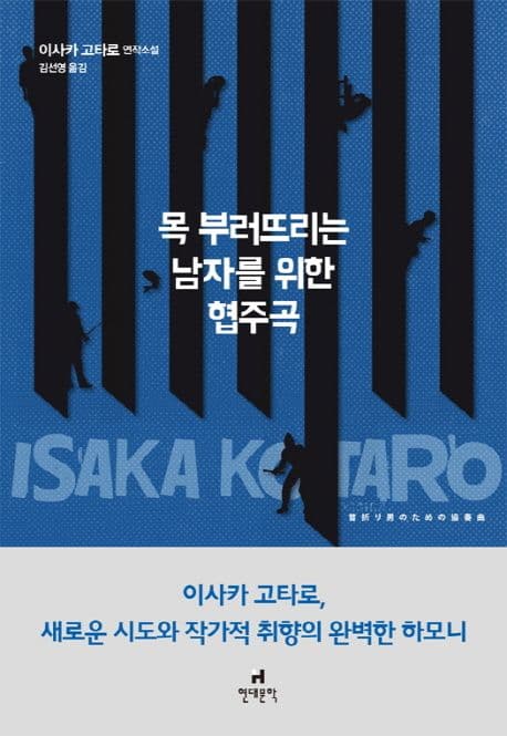 목 부러뜨리는 남자를 위한 협주곡 (이사카 고타로 연작소설)
