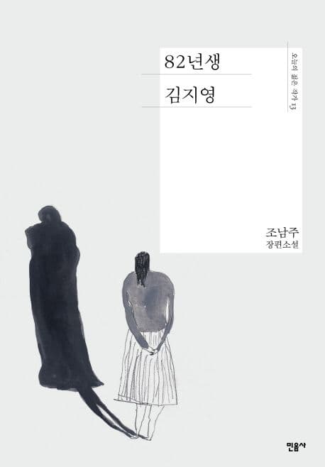 82년생 김지영 (조남주 장편소설)