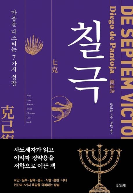 칠극 (마음을 다스리는 7가지 성찰)