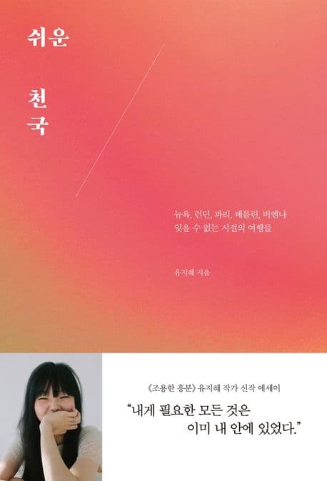 쉬운 천국 (뉴욕, 런던, 파리, 베를린, 비엔나 잊을 수 없는 시절의 여행들)