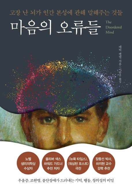 마음의 오류들 (고장난 뇌가 인간 본성에 관해 말해주는 것들)