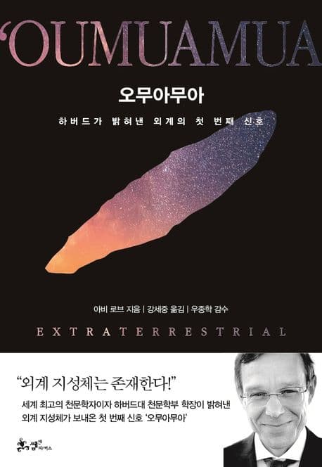 오무아무아 (하버드가 밝혀낸 외계의 첫 번째 신호)