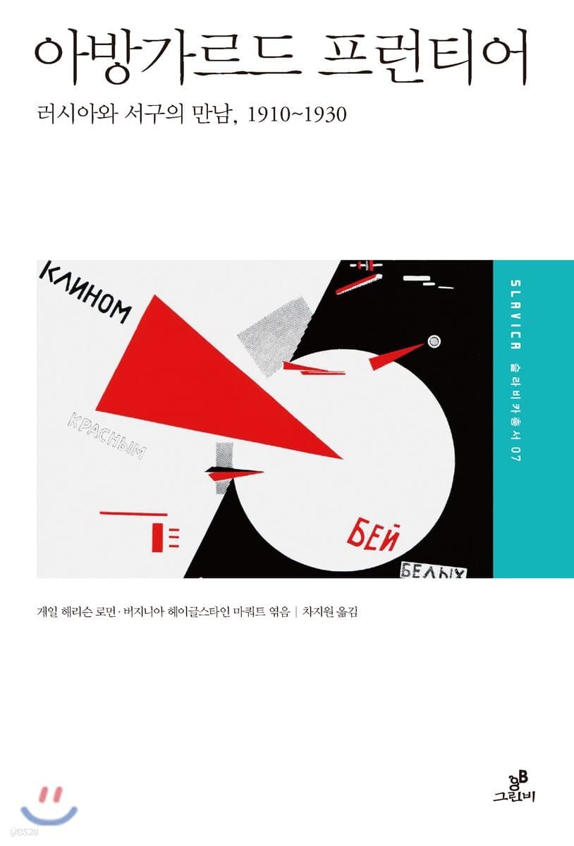 아방가르드 프런티어 (러시아와 서구의 만남, 1910-1930)