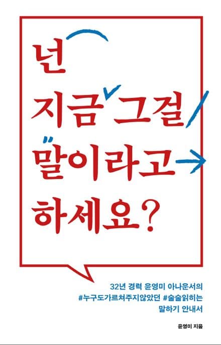 넌 지금 그걸 말이라고 하세요? (32년경력윤영미아나운서의누구도가르쳐주지않았던술술읽히는말하기안내서)