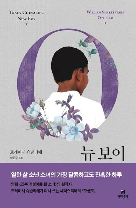 뉴 보이 (셰익스피어 오셀로)