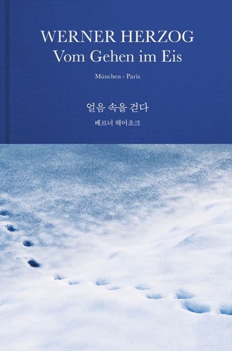 얼음 속을 걷다