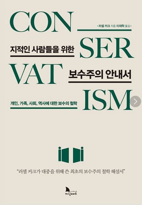 지적인 사람들을 위한 보수주의 안내서 (개인, 가족, 사회, 역사에 대한 보수의 철학)