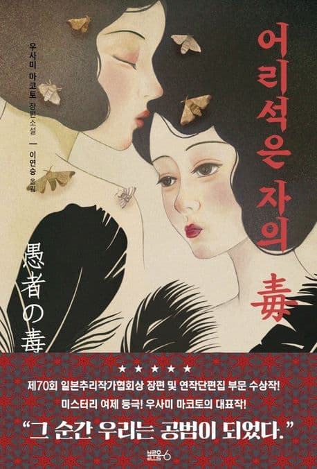 어리석은 자의 독 (우사미 마코토 장편소설)