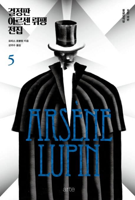 결정판 아르센 뤼팽 전집 5
