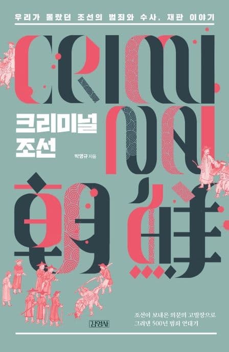 크리미널 조선 (우리가 몰랐던 조선의 범죄와 수사, 재판 이야기)