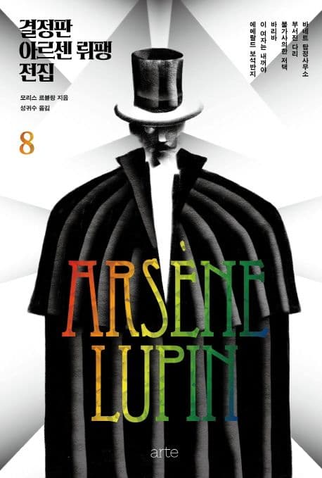 결정판 아르센 뤼팽 전집 8