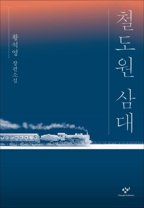 철도원 삼대 (황석영 장편소설)