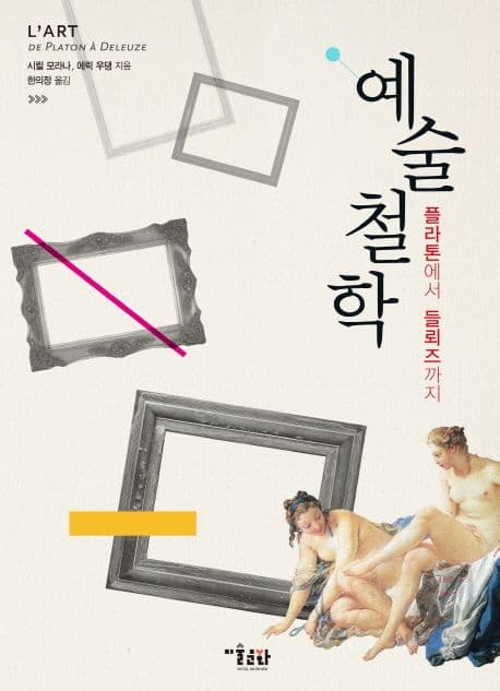 예술철학 : 플라톤에서 들뢰즈까지 (플라톤에서 들뢰즈까지)