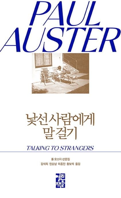 낯선 사람에게 말 걸기 (폴 오스터 산문집)
