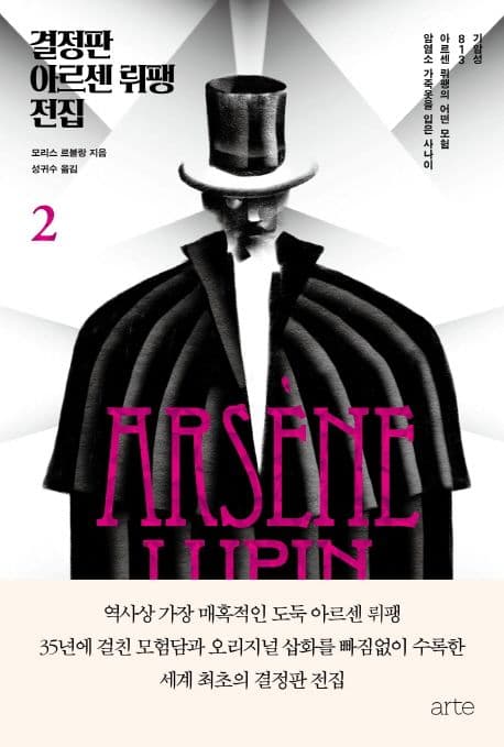 결정판 아르센 뤼팽 전집 2