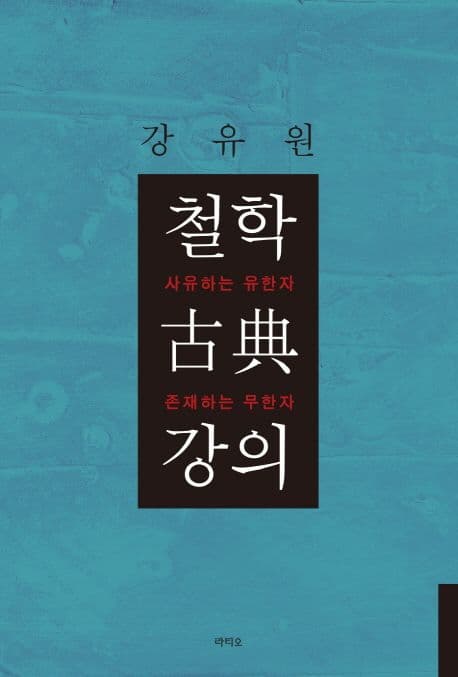 철학 고전 강의 (사유하는 유한자 존재하는 무한자)