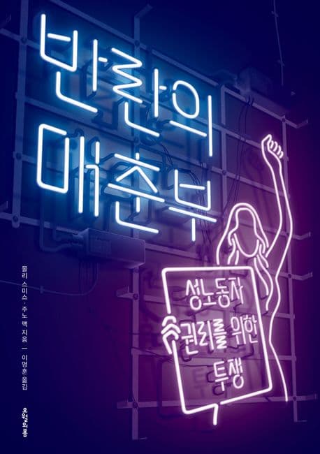 반란의 매춘부 (성노동자 권리를 위한 투쟁)
