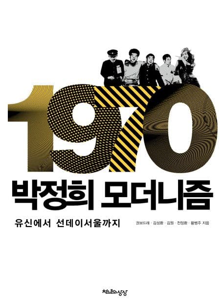 1970 박정희 모더니즘 (유신에서 선데이서울까지)