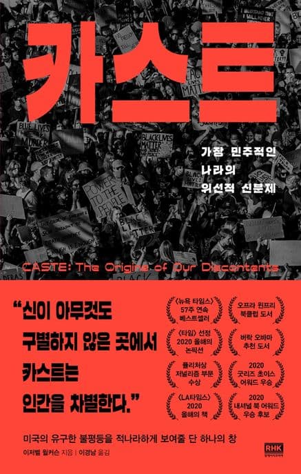 카스트 (가장 민주적인 나라의 위선적 신분제)