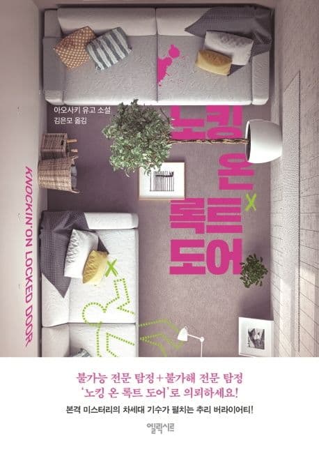 노킹 온 록트 도어 (아오사키 유고 소설)