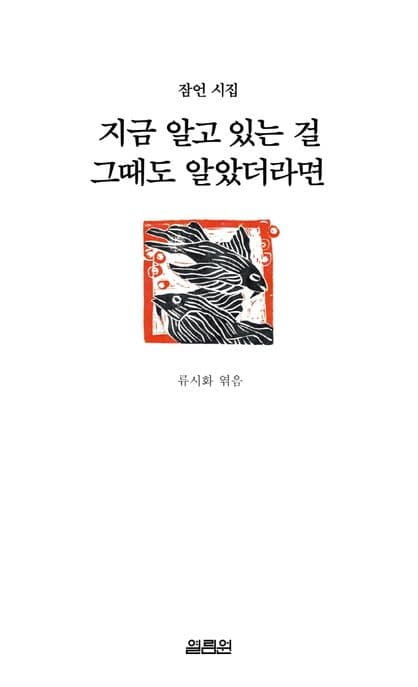 지금 알고 있는 걸 그때도 알았더라면 (잠언 시집)