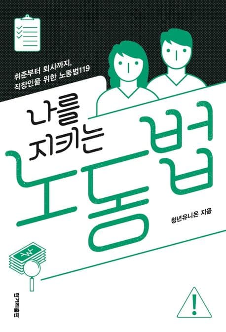 나를 지키는 노동법 (취준부터 퇴사까지, 직장인을 위한 노동법119)