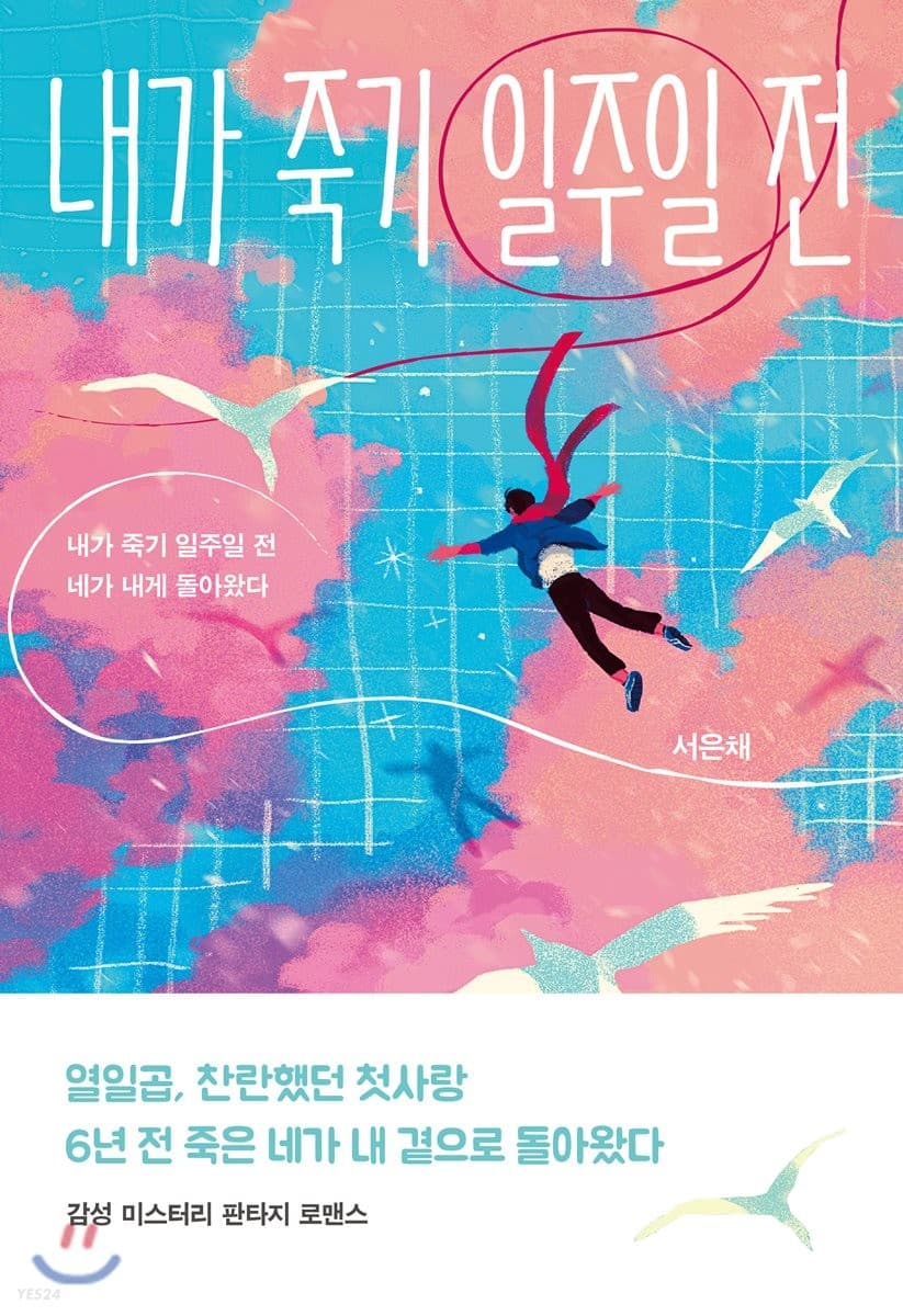 내가 죽기 일주일 전 (내가 죽기 일주일 전 네가 내게 돌아왔다)