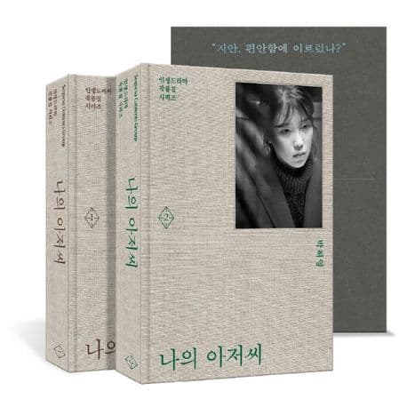 나의 아저씨 세트 (박해영 대본집)