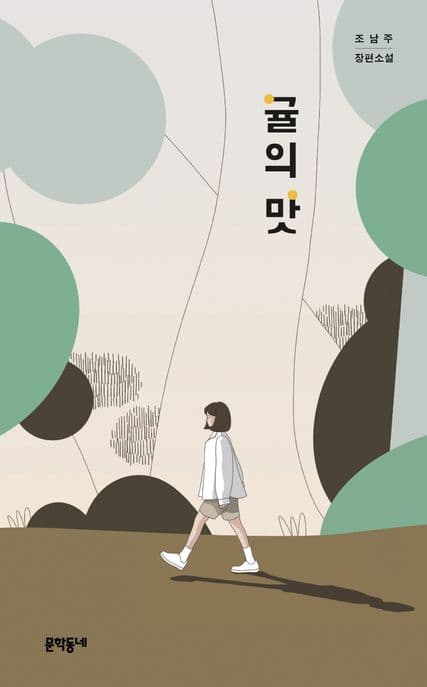 귤의 맛 (조남주 장편소설)