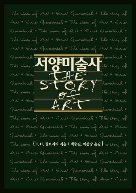 서양미술사 (The Story of Art)