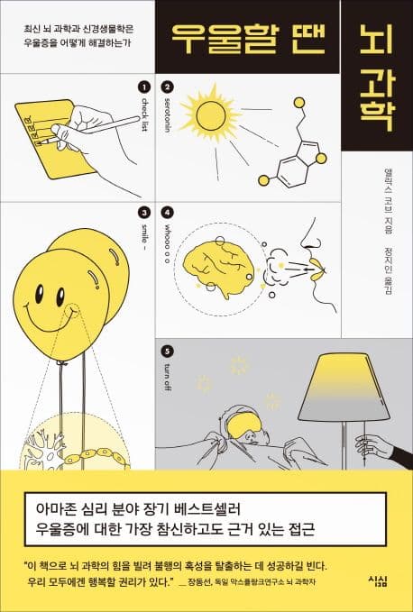 우울할 땐 뇌 과학 (최신 뇌과학과 신경생물학은 우울증을 어떻게 해결하는가)